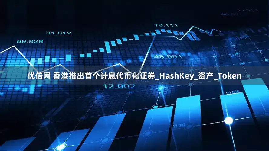 优倍网 香港推出首个计息代币化证券_HashKey_资产_Token