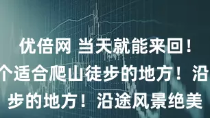 优倍网 当天就能来回！上海周边6个适合爬山徒步的地方！沿途风景绝美