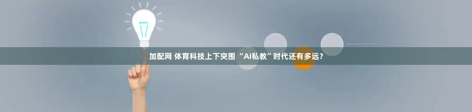 加配网 体育科技上下突围 “AI私教”时代还有多远？