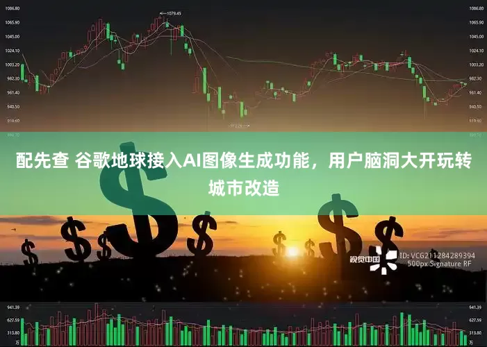配先查 谷歌地球接入AI图像生成功能，用户脑洞大开玩转城市改造