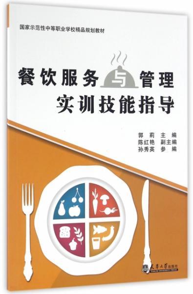 正版新书 餐饮服务与管理实训技能指导 国家示范性中等职业学校精品规划教材